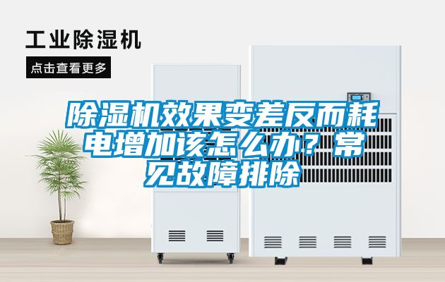 除濕機效果變差反而耗電增加該怎么辦？常見故障排除