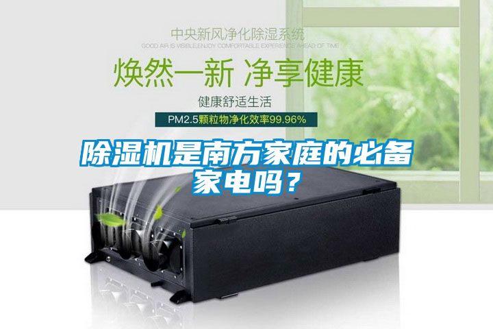 除濕機是南方家庭的必備家電嗎?