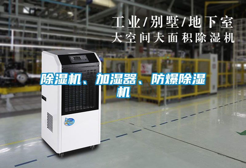 除濕機、加濕器、防爆除濕機