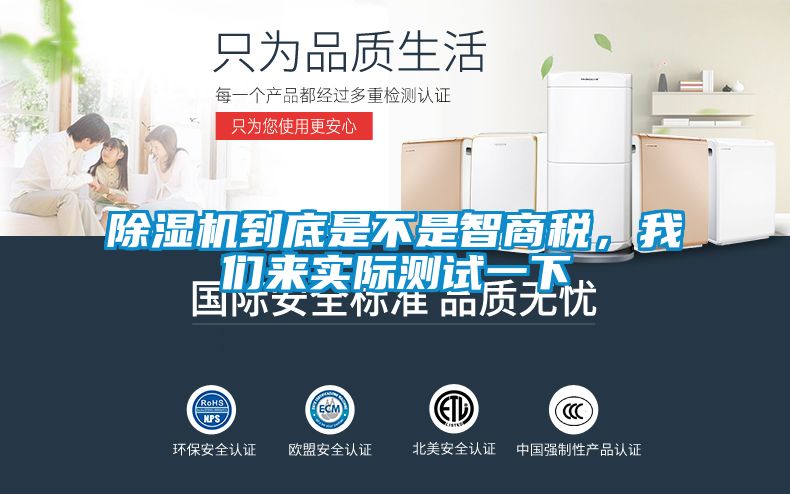 除濕機(jī)到底是不是智商稅,我們來實(shí)際測試一下