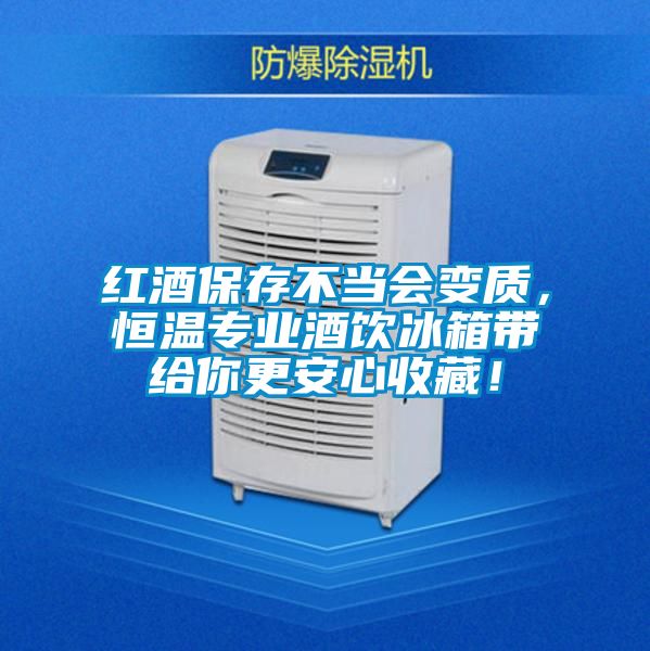 紅酒保存不當(dāng)會變質(zhì)，恒溫專業(yè)酒飲冰箱帶給你更安心收藏！