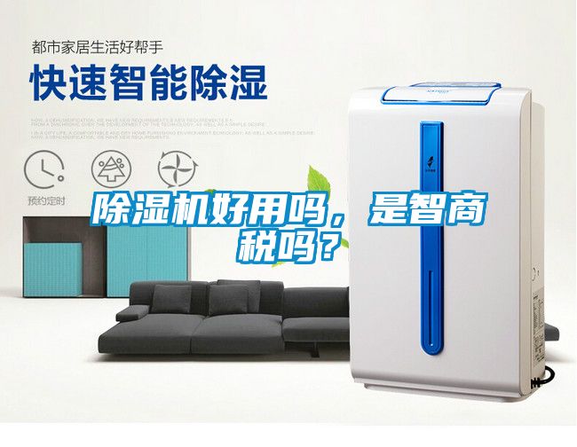 除濕機好用嗎,是智商稅嗎?