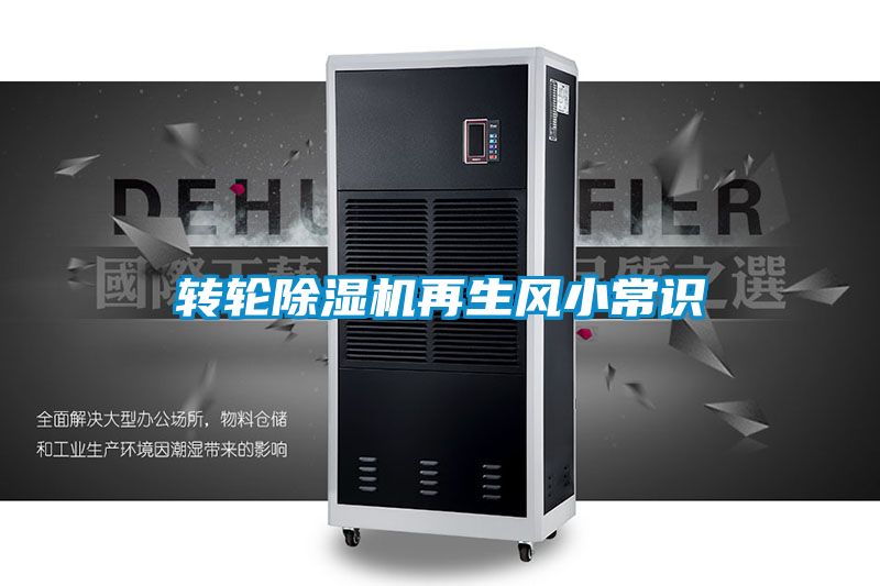 轉輪除濕機再生風小常識