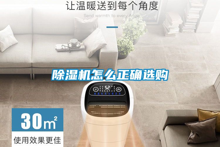 除濕機怎么正確選購