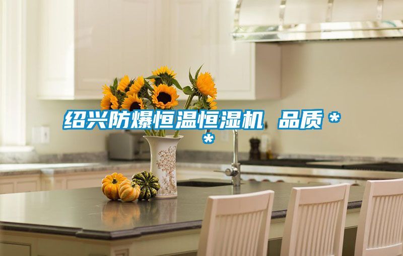 紹興防爆恒溫恒濕機 品質**