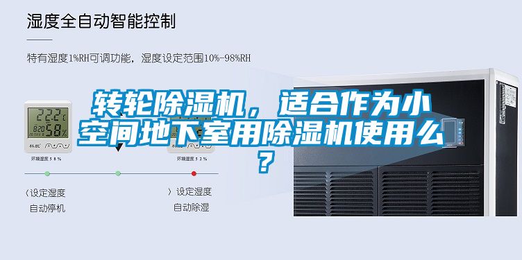 轉輪除濕機，適合作為小空間地下室用除濕機使用么？