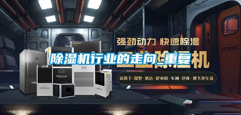 除濕機行業的走向_重復