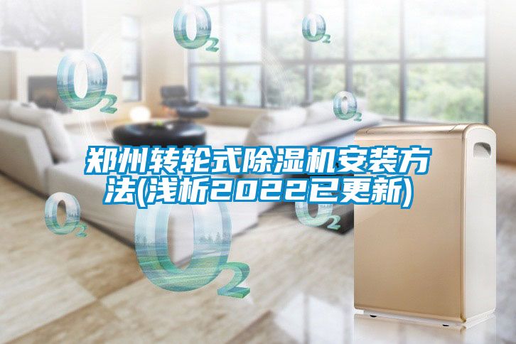鄭州轉(zhuǎn)輪式除濕機安裝方法(淺析2022已更新)