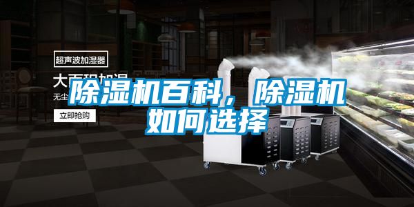 除濕機百科，除濕機如何選擇