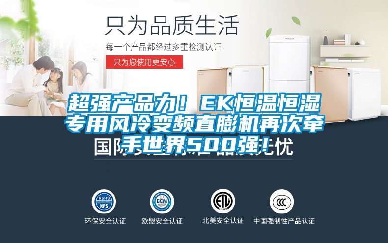 超強產品力！EK恒溫恒濕專用風冷變頻直膨機再次牽手世界500強！