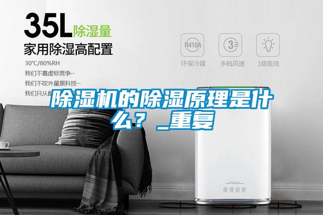除濕機的除濕原理是什么？_重復(fù)