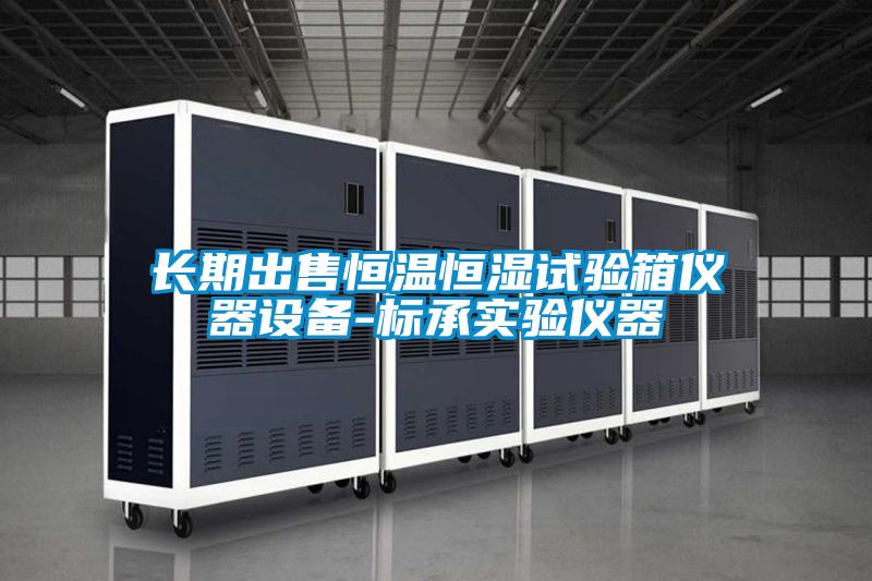 長(zhǎng)期出售恒溫恒濕試驗(yàn)箱儀器設(shè)備-標(biāo)承實(shí)驗(yàn)儀器