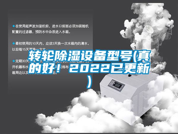 轉輪除濕設備型號(真的好！2022已更新)