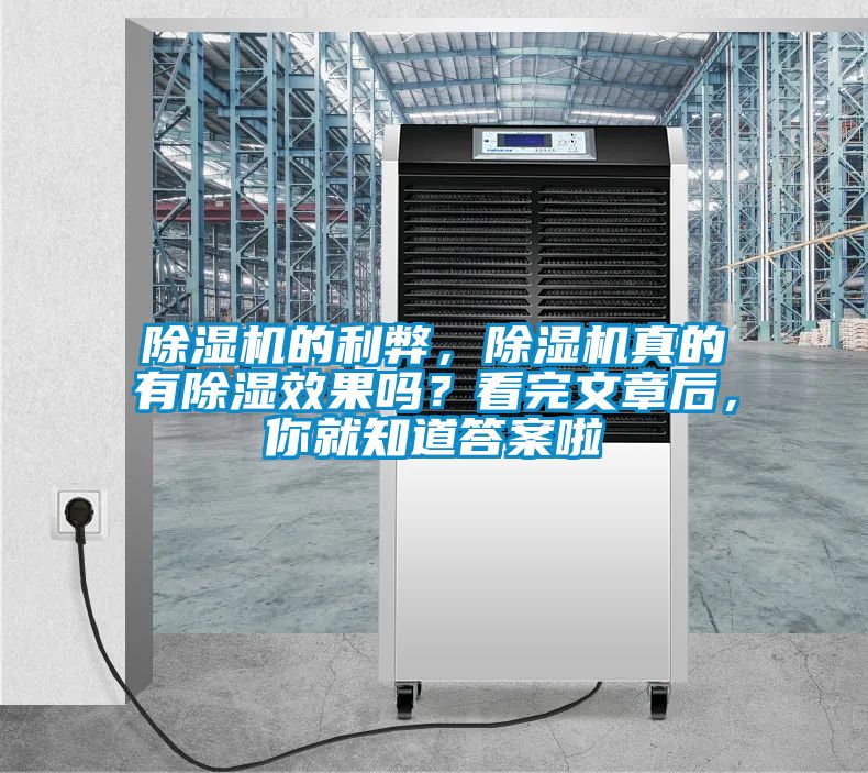 除濕機的利弊，除濕機真的有除濕效果嗎？看完文章后，你就知道答案啦