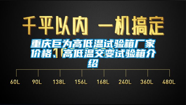 重慶巨為高低溫試驗箱廠家價格、高低溫交變試驗箱介紹