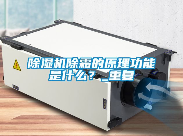 除濕機除霜的原理功能是什么？_重復(fù)