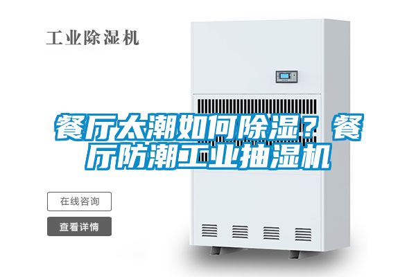 餐廳太潮如何除濕？餐廳防潮工業抽濕機