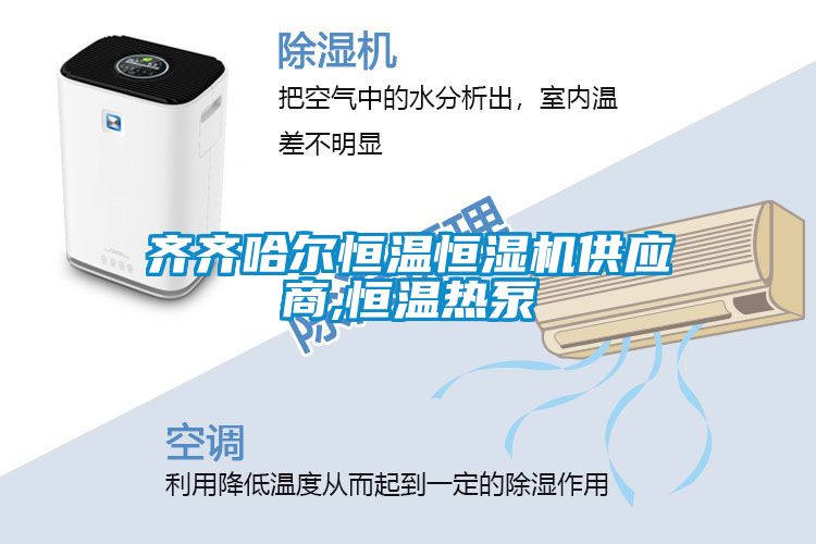 齊齊哈爾恒溫恒濕機供應(yīng)商,恒溫?zé)岜?/></p>
						    <p style=