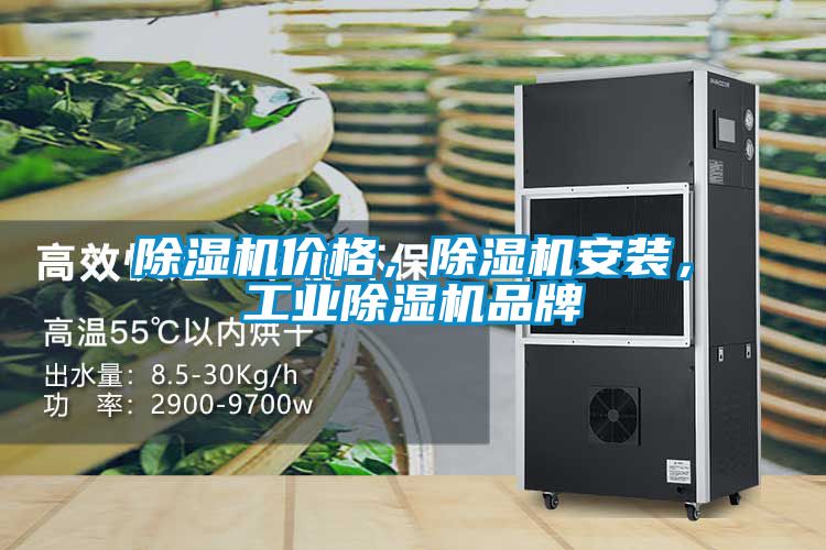 除濕機(jī)價(jià)格，除濕機(jī)安裝，工業(yè)除濕機(jī)品牌