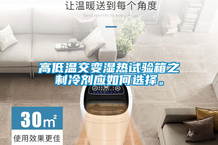 高低溫交變濕熱試驗箱之制冷劑應(yīng)如何選擇。