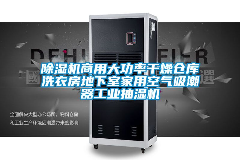 除濕機(jī)商用大功率干燥倉(cāng)庫(kù)洗衣房地下室家用空氣吸潮器工業(yè)抽濕機(jī)