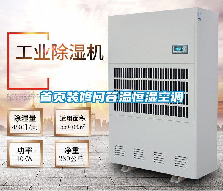 首頁(yè)裝修問(wèn)答溫恒濕空調(diào)