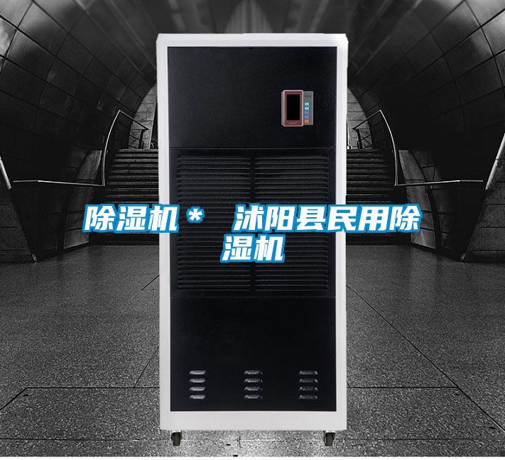 除濕機(jī)* 沭陽縣民用除濕機(jī)
