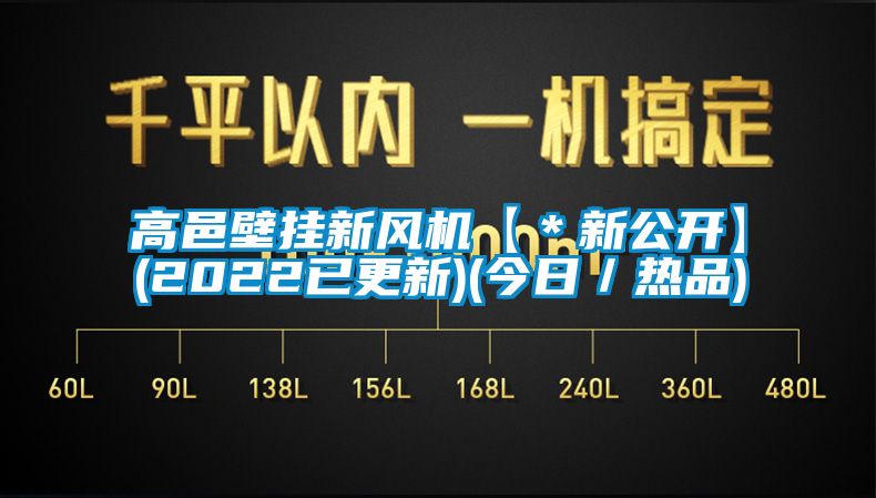 高邑壁掛新風(fēng)機(jī)【*新公開(kāi)】(2022已更新)(今日/熱品)