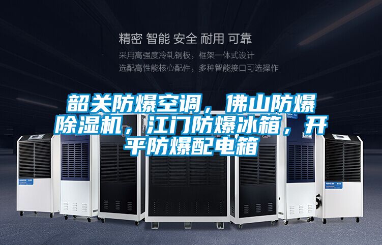 韶關防爆空調，佛山防爆除濕機，江門防爆冰箱，開平防爆配電箱