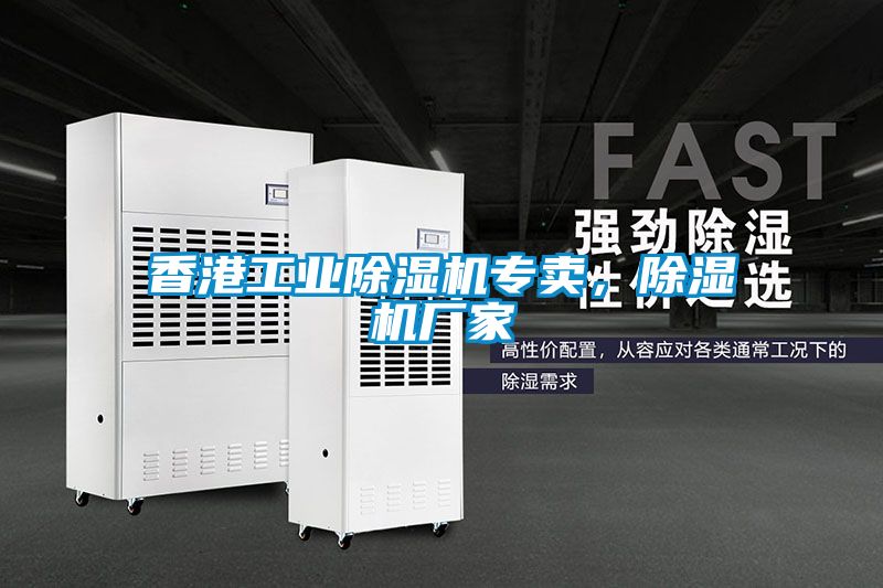 香港工業除濕機專賣，除濕機廠家