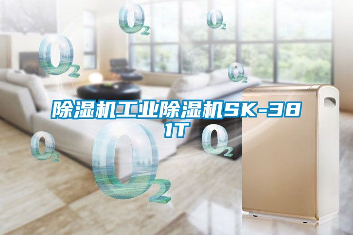 除濕機工業除濕機SK-381T